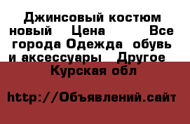 Джинсовый костюм новый  › Цена ­ 350 - Все города Одежда, обувь и аксессуары » Другое   . Курская обл.